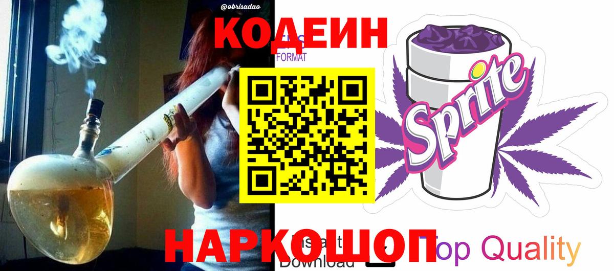 Кинешма  Codein напиток Lean (лин)  Вход с VPN 